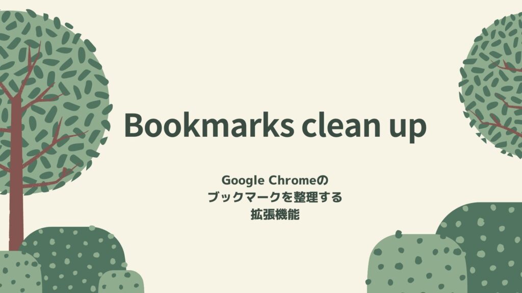【2024年最新版】Google Chromeのブックマークをチェックする「Bookmarks clean up」を紹介します｜コレカラブログ
